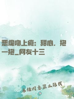 恶魔吻上瘾：甜心，抱一抱