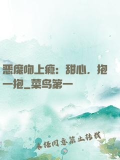 恶魔吻上瘾：甜心，抱一抱
