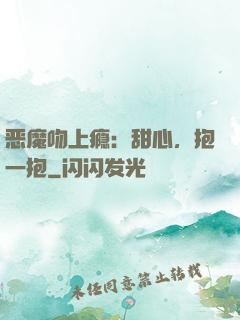 恶魔吻上瘾：甜心，抱一抱