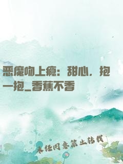 恶魔吻上瘾：甜心，抱一抱