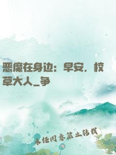 恶魔在身边：早安，校草大人