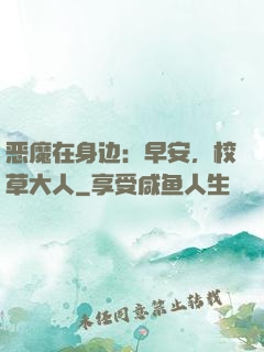 恶魔在身边：早安，校草大人
