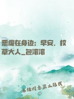 恶魔在身边：早安，校草大人
