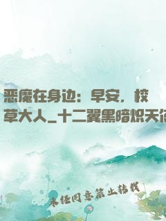 恶魔在身边：早安，校草大人
