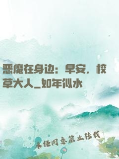 恶魔在身边：早安，校草大人