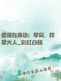 恶魔在身边：早安，校草大人
