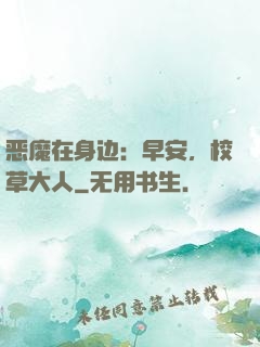 恶魔在身边：早安，校草大人