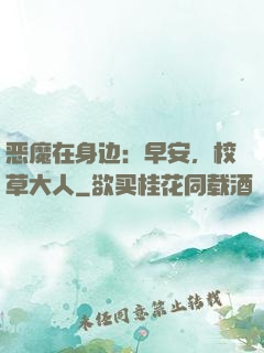 恶魔在身边：早安，校草大人
