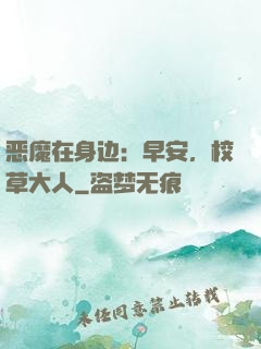 恶魔在身边：早安，校草大人