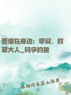 恶魔在身边：早安，校草大人