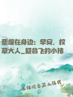 恶魔在身边：早安，校草大人