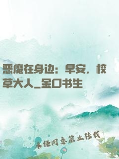 恶魔在身边：早安，校草大人