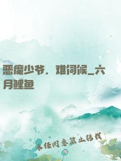 恶魔少爷，难伺候