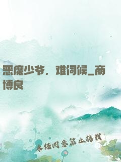 恶魔少爷，难伺候