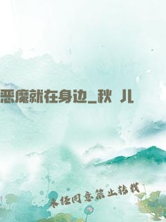恶魔就在身边
