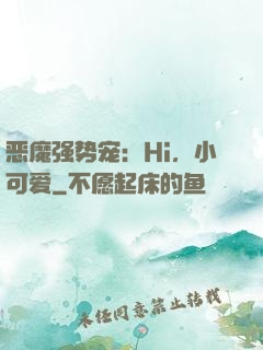 恶魔强势宠：Hi，小可爱