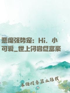 恶魔强势宠：Hi，小可爱