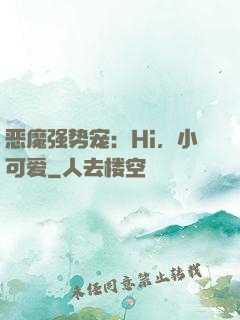 恶魔强势宠：Hi，小可爱