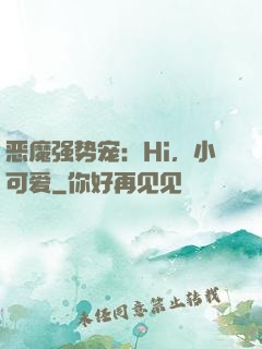 恶魔强势宠：Hi，小可爱