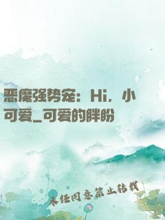 恶魔强势宠：Hi，小可爱