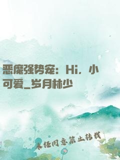 恶魔强势宠：Hi，小可爱
