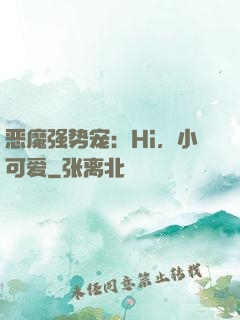 恶魔强势宠：Hi，小可爱