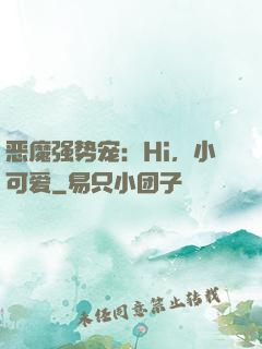 恶魔强势宠：Hi，小可爱