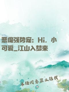 恶魔强势宠：Hi，小可爱