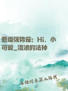 恶魔强势宠：Hi，小可爱