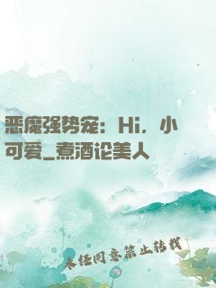 恶魔强势宠：Hi，小可爱