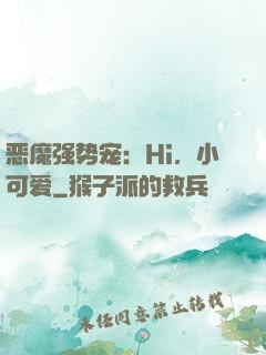 恶魔强势宠：Hi，小可爱