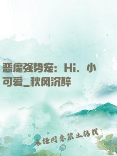 恶魔强势宠：Hi，小可爱