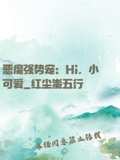 恶魔强势宠：Hi，小可爱