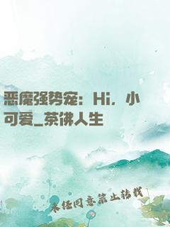 恶魔强势宠：Hi，小可爱
