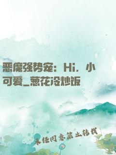 恶魔强势宠：Hi，小可爱