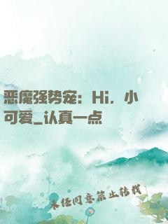 恶魔强势宠：Hi，小可爱