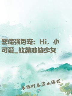 恶魔强势宠：Hi，小可爱