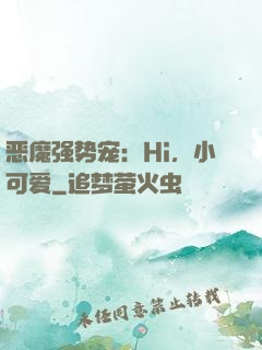 恶魔强势宠：Hi，小可爱