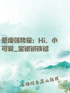 恶魔强势宠：Hi，小可爱