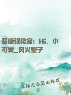 恶魔强势宠：Hi，小可爱