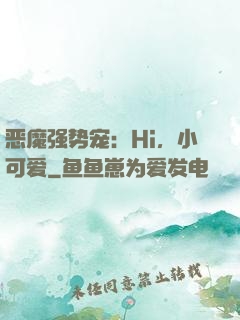 恶魔强势宠：Hi，小可爱