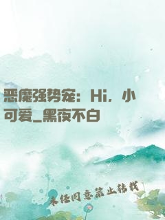 恶魔强势宠：Hi，小可爱
