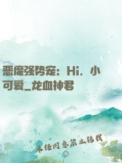 恶魔强势宠：Hi，小可爱