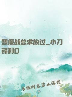 恶魔战总求放过