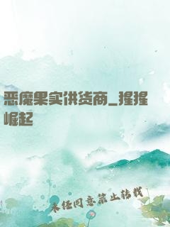 恶魔果实供货商