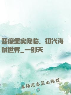 恶魔果实降临，初代海贼世界