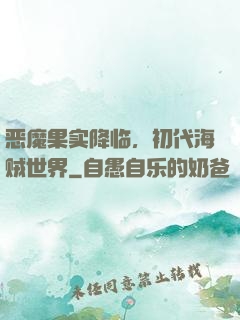 恶魔果实降临，初代海贼世界