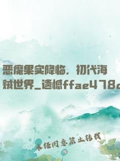 恶魔果实降临，初代海贼世界