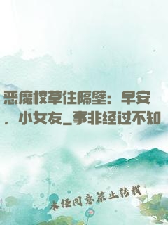 恶魔校草住隔壁：早安，小女友