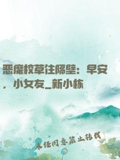 恶魔校草住隔壁：早安，小女友